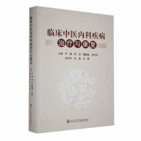 临床中医内科疾病与康复 方剂学、针灸推拿 尹霞[等]主编 新华正版