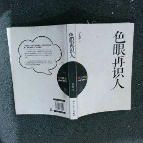 色眼再识人