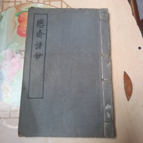 懋斋诗钞 线装本