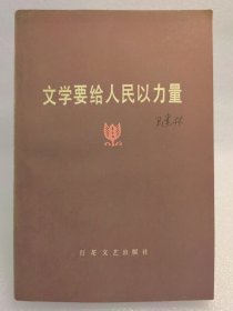 文学要给人民以力量【一版一印】