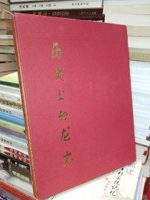 历史上的龙岩（16开精装带函套，历史图片展）