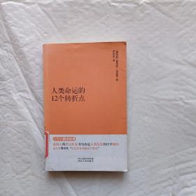 永恒的励志经典：人类命运的12个转折点