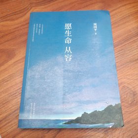愿生命从容：周国平最新散文精选