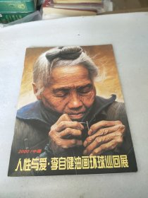 人性与爱李自健油画环球巡回展