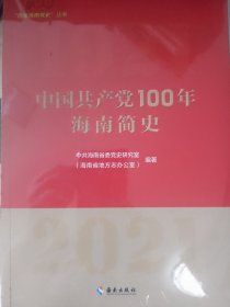 中国共产党100年海南简史