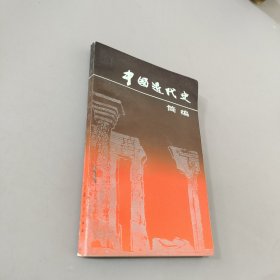 中國近代史簡編