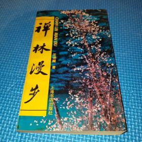 禅林漫步 1993年 一版一印4000册