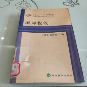 國(guó)際稅收