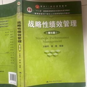 战略性绩效管理（第5版）（教育部面向21世纪人力资源管理系列教材；“十二五”普通高等教育本科国家级规划教材）