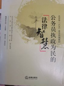 公务员执政为民的法律智慧北京市法制宣传教育领导小组办公室 北京市9787511829184