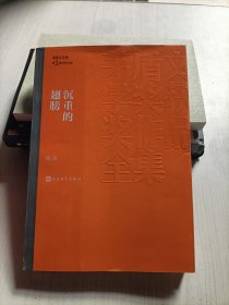 茅盾文学奖获奖作品全集：沉重的翅膀