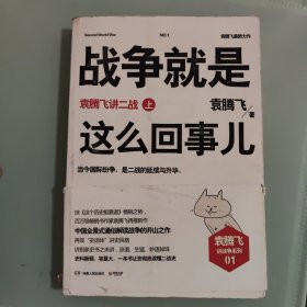 战争就是这么回事儿（上）：袁腾飞讲二战（上）