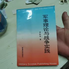 軍事理論與戰(zhàn)爭(zhēng)實(shí)踐