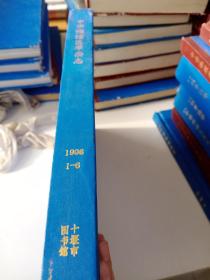 中华预防医学杂志1998年1~6精装合订本