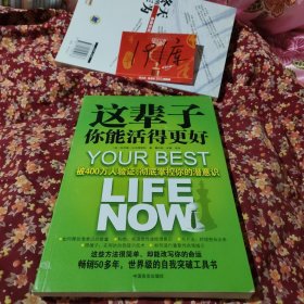 这辈子你能活得更好：被400万人验证、彻底掌控你的潜意识