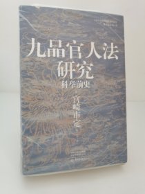 汗青堂丛书047·九品官人法研究：科举前史