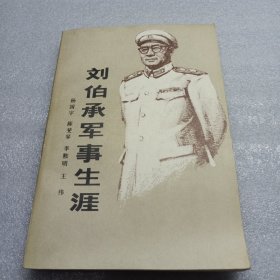 刘伯承军事生涯