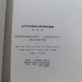 （库存新书低价出售）分子中的电荷分布和物性规律，作者杨频，山西高校联合出版社1992年一版一印，印2000册