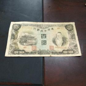满洲中央银行百元钞