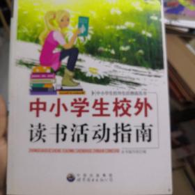 中小学生校外读书活动指南