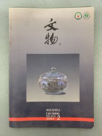 文物杂志 2001年 第2期总第537期