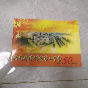 湖南省株洲市第二中学建校50周年纪念邮册