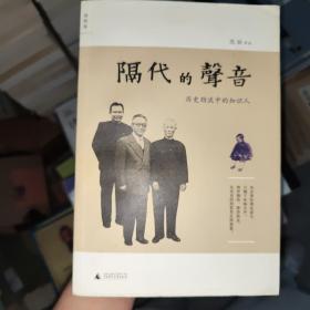 隔代的声音 范泓 著 广西师范大学出版社 9787563369386