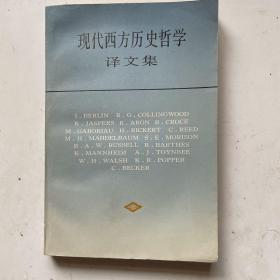 现代西方历史哲学译文集