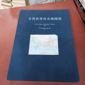 古代世界历史地图集