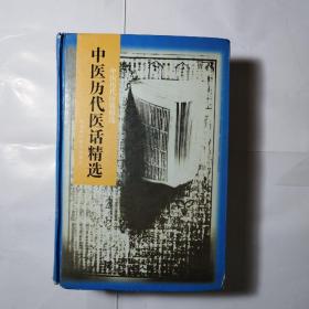 中医历代医话精选名家经典（全一册精装版）内收历代医话2500余则！原版老书1244页超厚本，仅印5000册！详见描述和图片