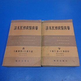 清末民初政情内幕 ( 1895-1912上下 )