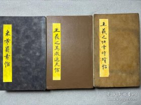 米芾蜀素帖、王羲之快雪时晴帖（3本合售）