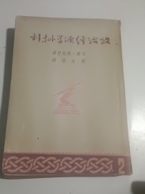 政治经济学批判（郭沫若译文集之四，1947年3月版）