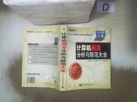 计算机病毒分析与防范大全