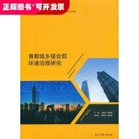 首都城鄉(xiāng)接合部環(huán)境治理研究