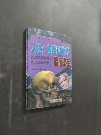 人腦自然科學(xué)的最后堡壘