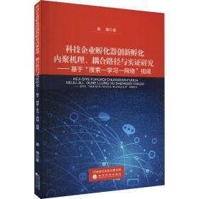 科技企业孵化器创新孵化内聚机理、耦合路径与实证研究--基于搜索--学习--网络视阈