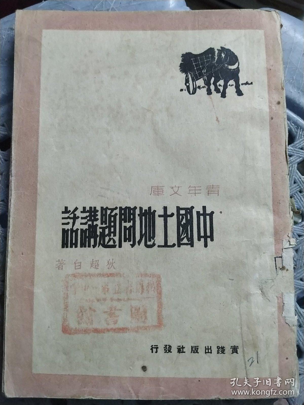 中国土地问题讲话（馆藏）