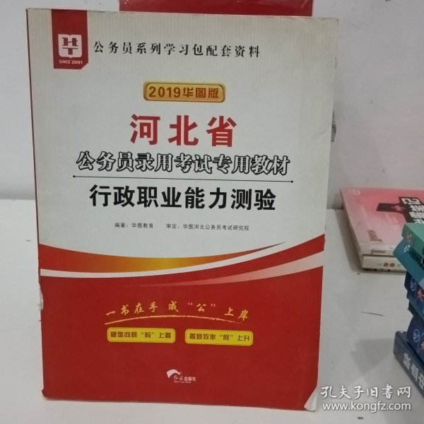 2019华图教育·河北省公务员录用考试专用教材：行政职业能力测验