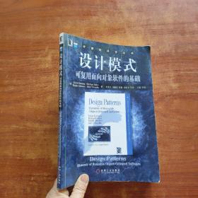 设计模式：可复用面向对象软件的基础