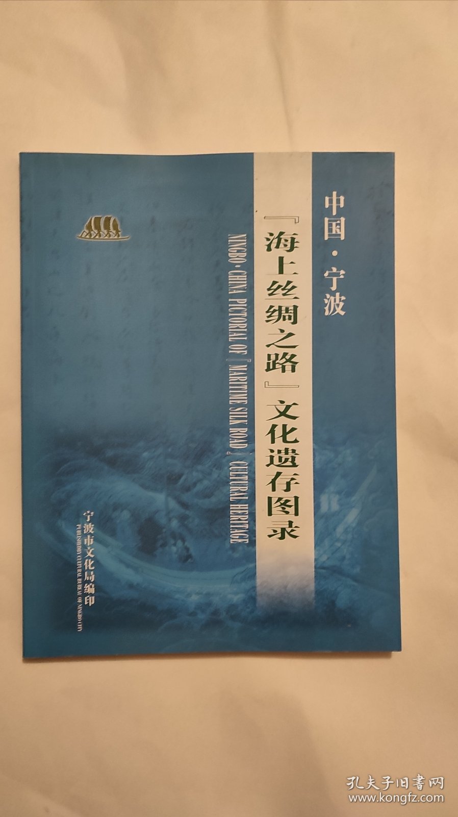 中国·宁波 "海上丝绸之路"文化遗存图录