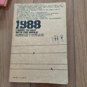 1988：我想和这个世界谈谈