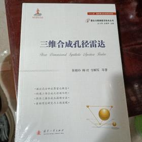 三维合成孔径雷达