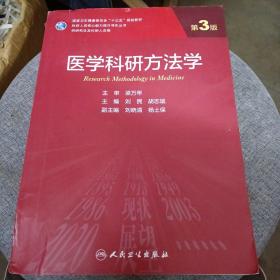 医学科研方法学（第3版/研究生）