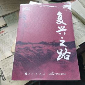 复兴之路