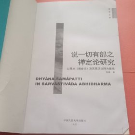 说一切有部之禅定论研究：以梵文《俱舍论》及其梵汉注释为基础