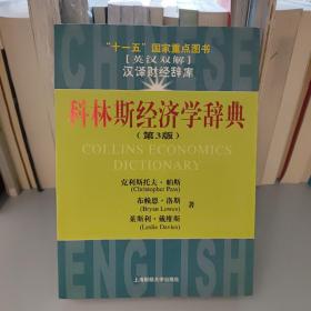 十一五國家重點(diǎn)圖書：科林斯經(jīng)濟(jì)學(xué)辭典（第3版）