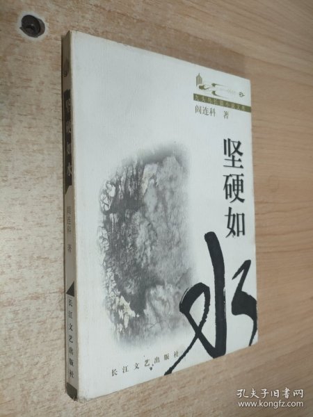 坚硬如水