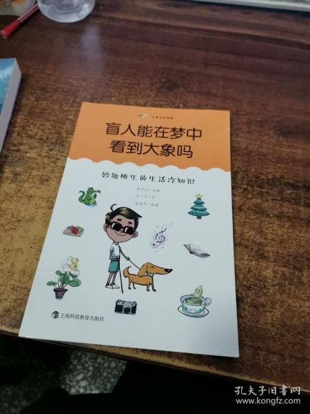 盲人能在梦中看到大象吗：妙趣横生的生活冷知识（尤里卡科学馆）