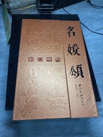 名媛頌